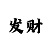 铠甲魔仙